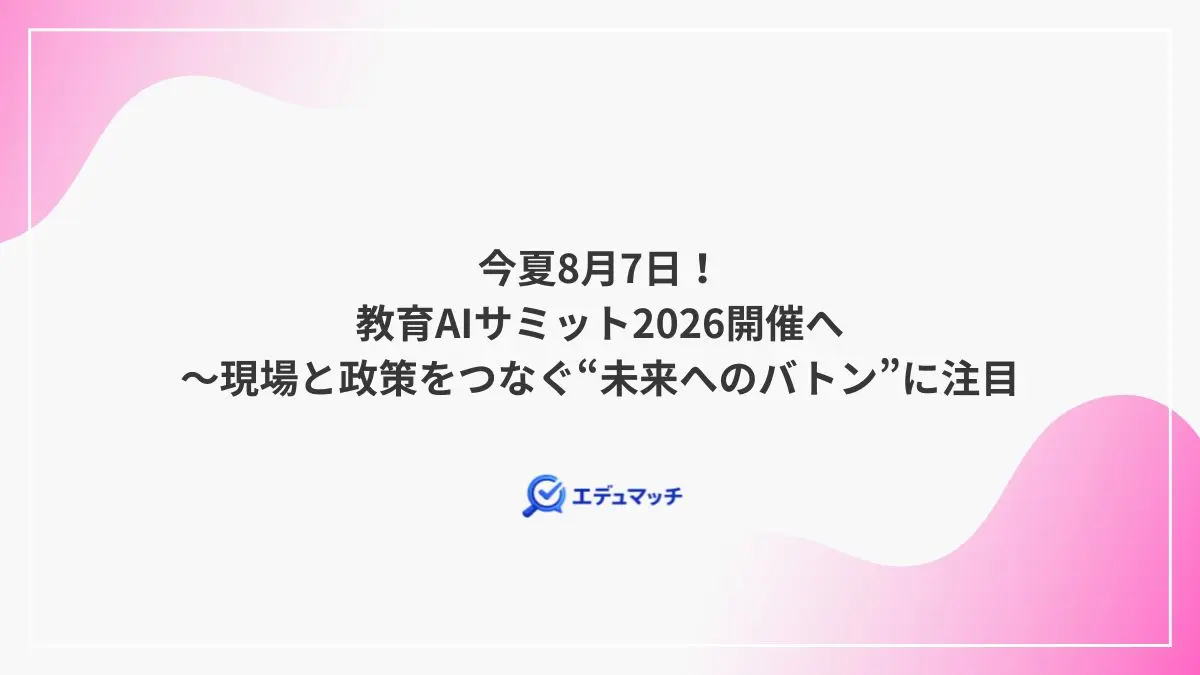 今夏8月7日！教育AIサミット2026開催へ～現場と政策をつなぐ“未来へのバトン”に注目