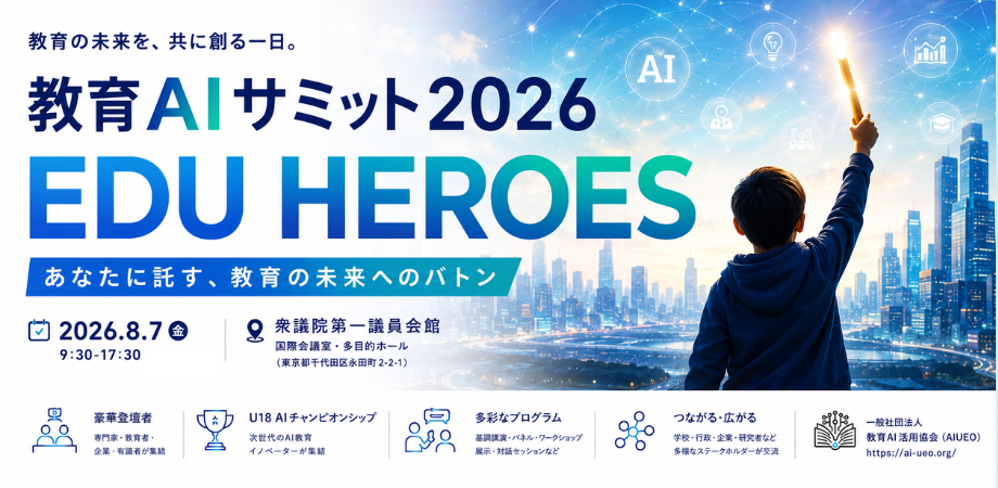 今夏8月7日！教育AIサミット2026開催へ～現場と政策をつなぐ“未来へのバトン”に注目 - 画像1