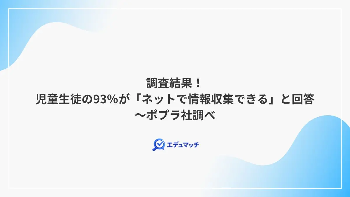 調査結果！児童生徒の93％が「ネットで情報収集できる」と回答～ポプラ社調べ