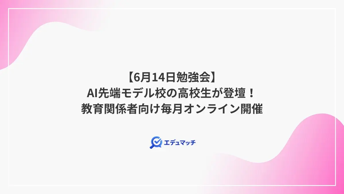 【6月14日勉強会】AI先端モデル校の高校生が登壇！教育関係者向け毎月オンライン開催