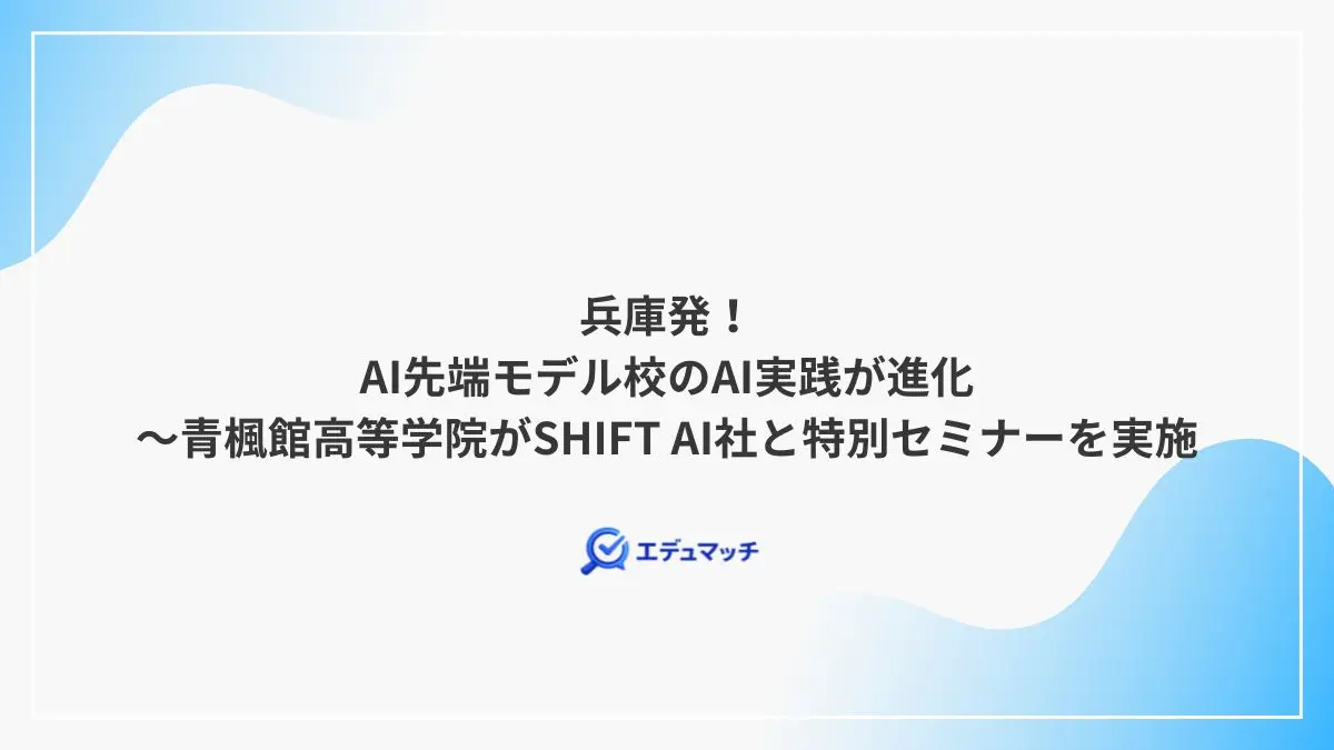 兵庫発！AI先端モデル校のAI実践が進化～青楓館高等学院がSHIFT AI社と特別セミナーを実施