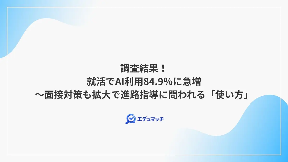 調査結果！就活でAI利用84.9％に急増～面接対策も拡大で進路指導に問われる「使い方」