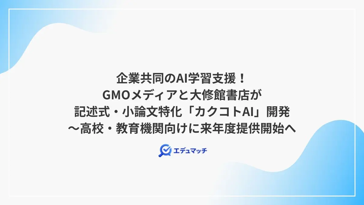 企業共同のAI学習支援!GMOメディアと大修館書店が記述式・小論文特化「カクコトAI」開発~高校・教育機関向けに来年度提供開始へ