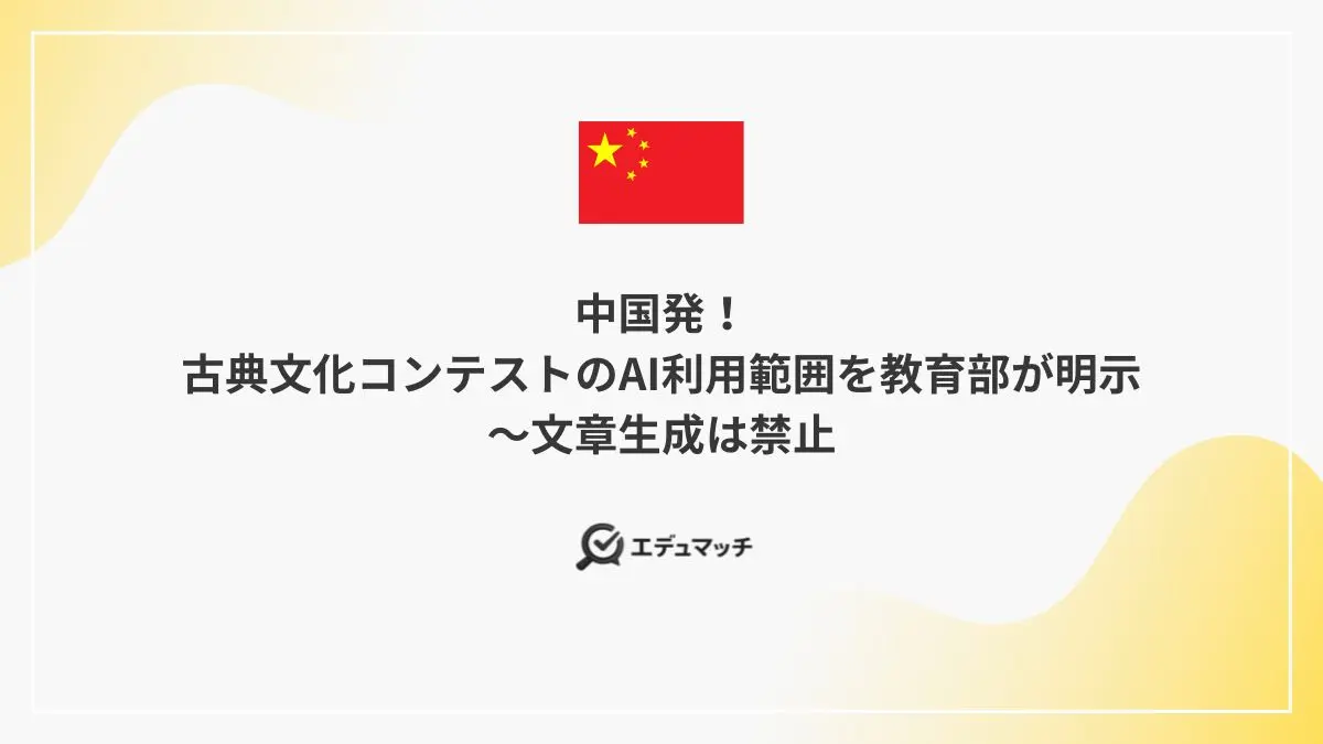 中国発!古典文化コンテストのAI利用範囲を教育部が明示~文章生成は禁止