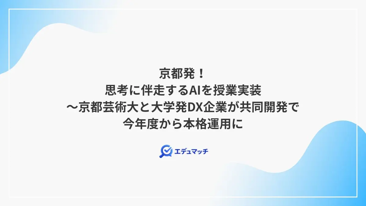 京都発！思考に伴走するAIを授業実装～京都芸術大と大学発DX企業が共同開発で今年度から本格運用に