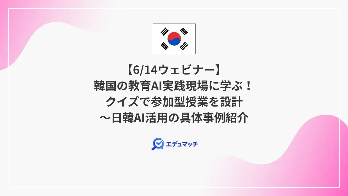 【6/14ウェビナー】韓国の教育AI実践現場に学ぶ！クイズで参加型授業を設計～日韓AI活用の具体事例紹介