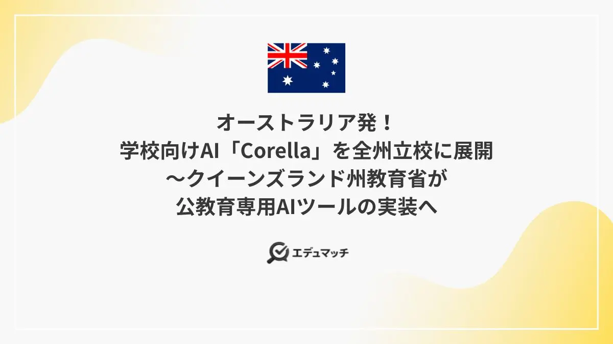 オーストラリア発！学校向けAI「Corella」を全州立校に展開～クイーンズランド州教育省が公教育専用AIツールの実装へ