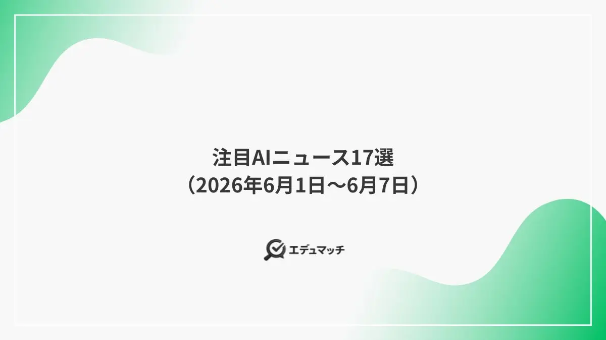 注目AIニュース17選（2026年6月1日～6月7日）