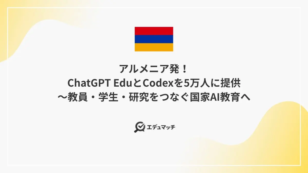 アルメニア発！ChatGPT EduとCodexを5万人に提供～教員・学生・研究をつなぐ国家AI教育へ