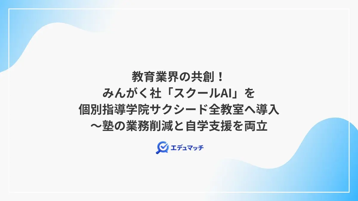 教育業界の共創！みんがく社「スクールAI」を個別指導学院サクシード全教室へ導入～塾の業務削減と自学支援を両立