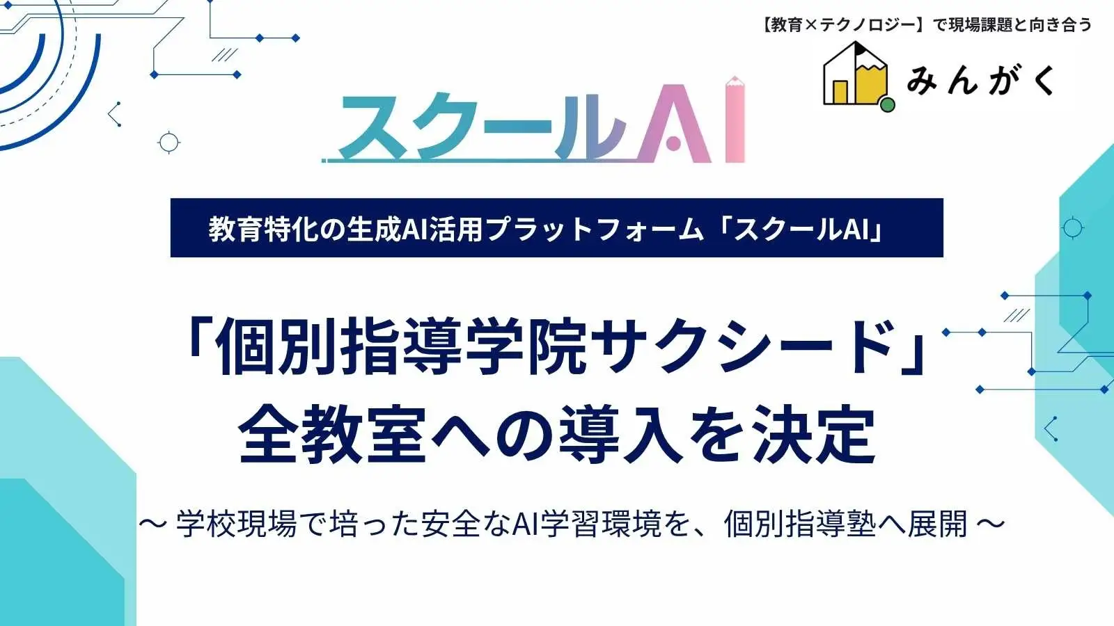 教育業界の共創！みんがく社「スクールAI」を個別指導学院サクシード全教室へ導入～塾の業務削減と自学支援を両立 - 画像1