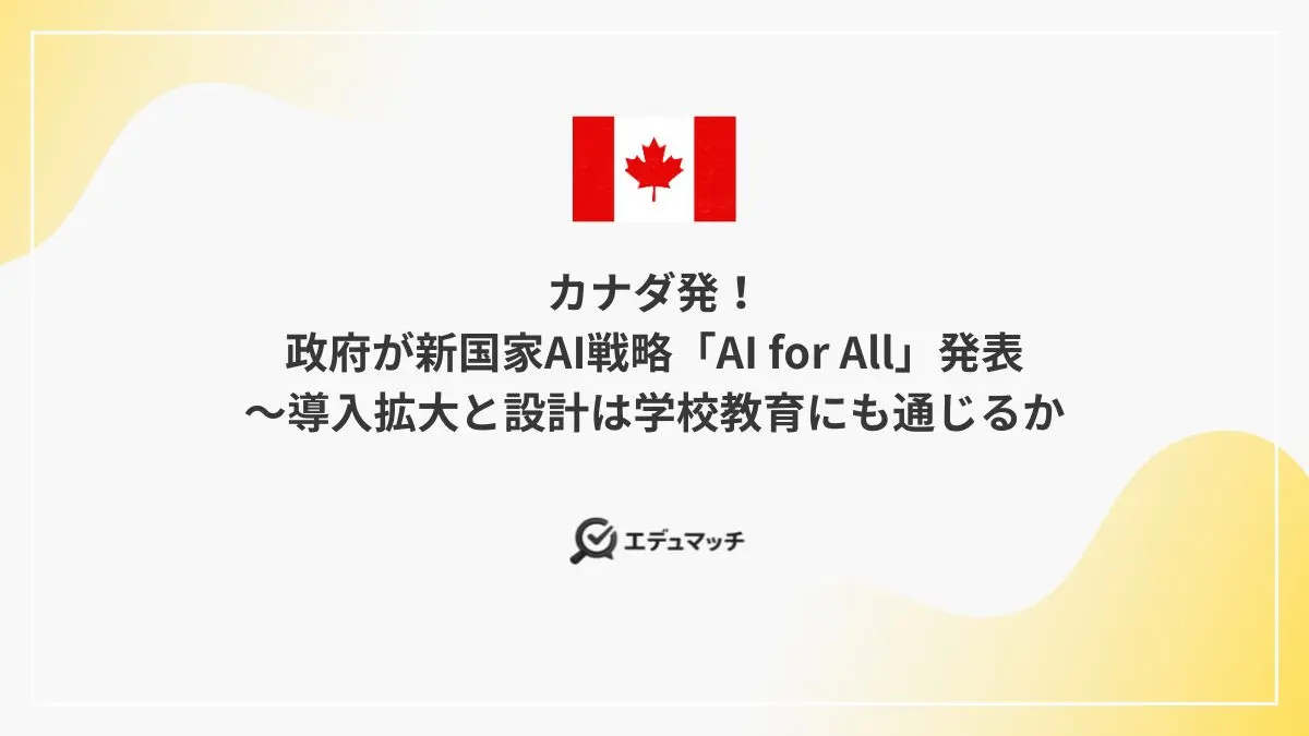 カナダ発！政府が新国家AI戦略「AI for All」発表～導入拡大と設計は学校教育にも通じるか