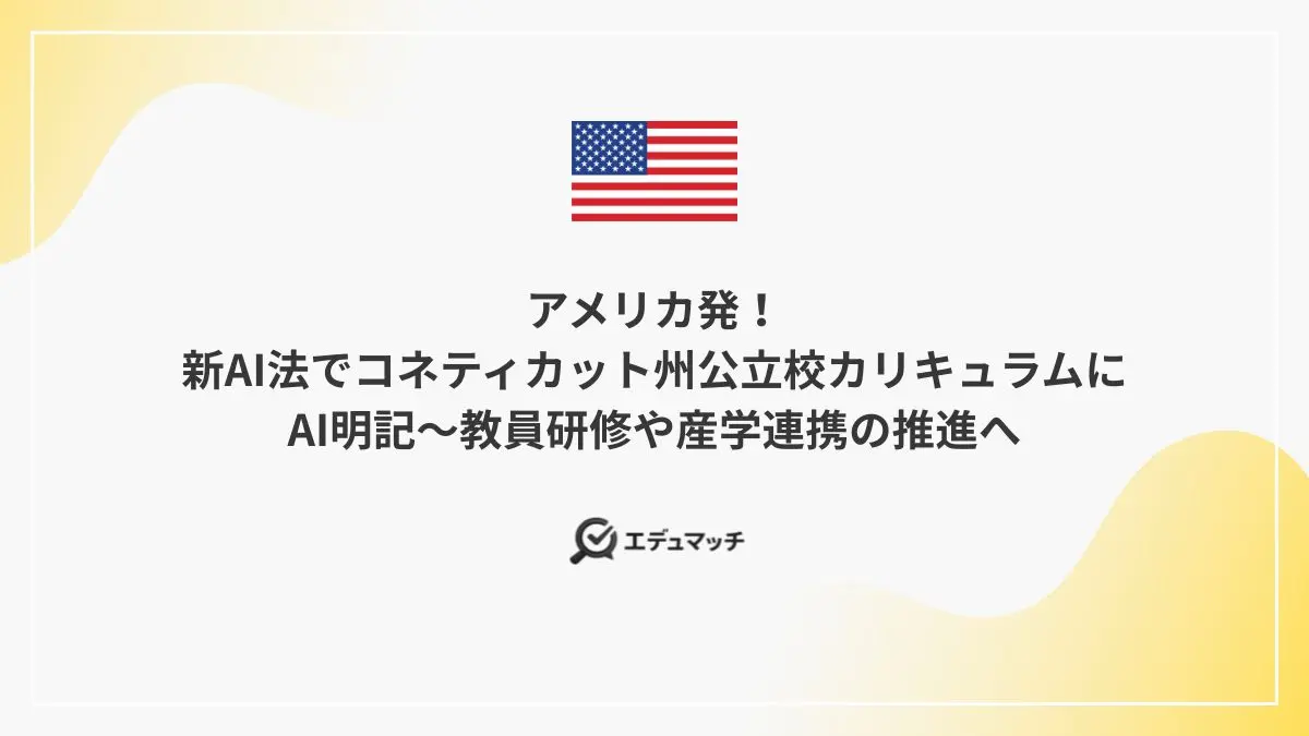 アメリカ発!新AI法でコネティカット州公立校カリキュラムにAI明記~教員研修や産学連携の推進へ