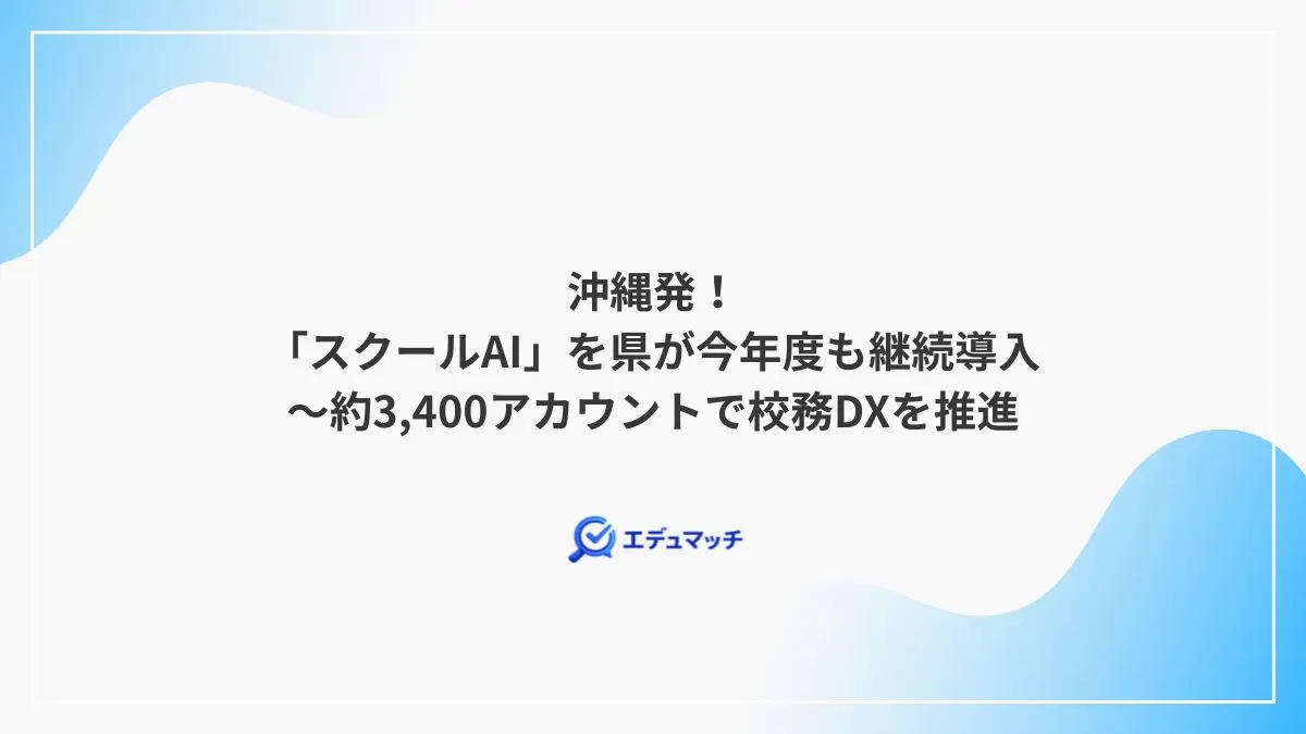 沖縄発！「スクールAI」を県が今年度も継続導入～約3,400アカウントで校務DXを推進