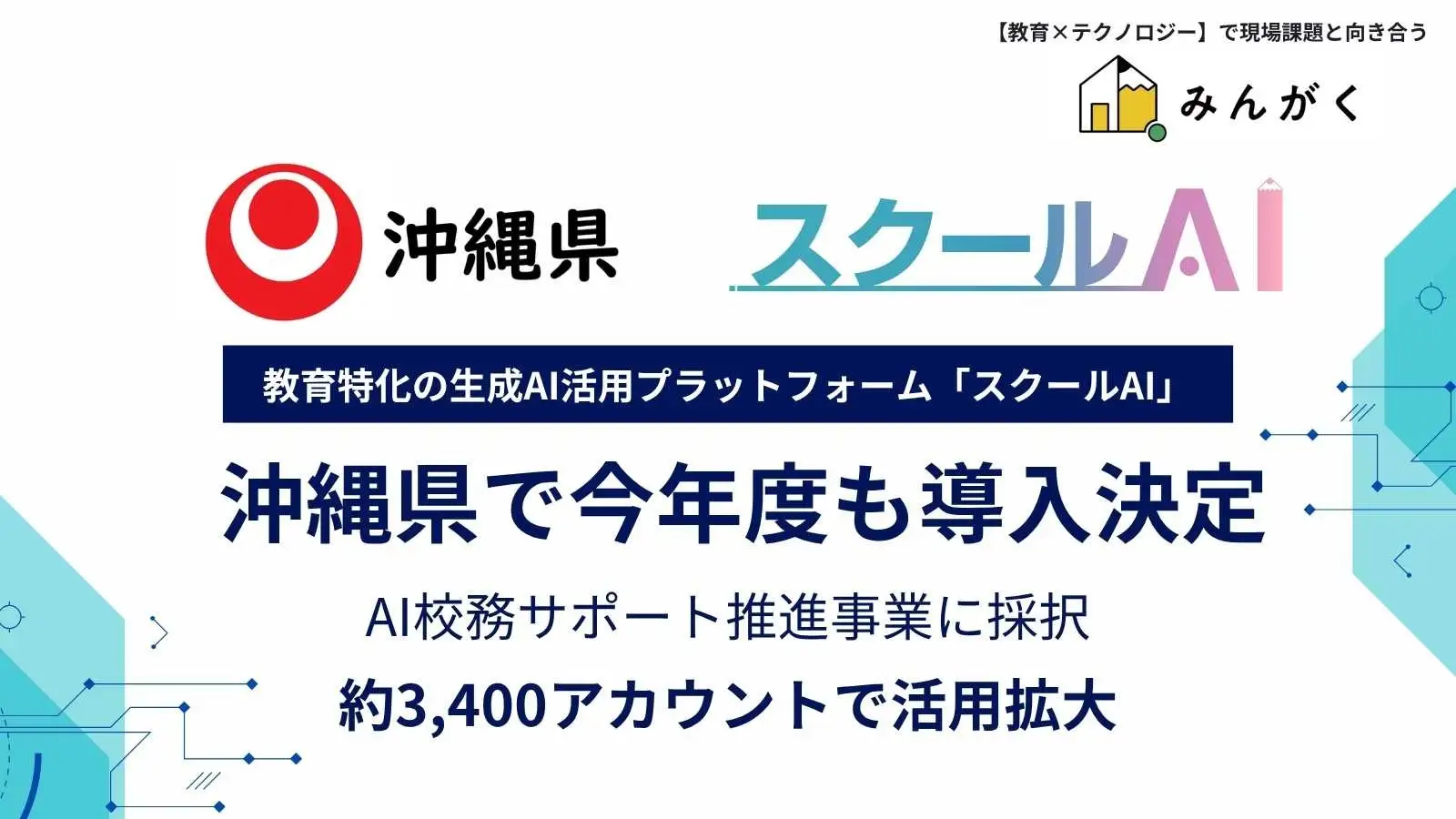 沖縄発！「スクールAI」を県が今年度も継続導入～約3,400アカウントで校務DXを推進 - 画像1