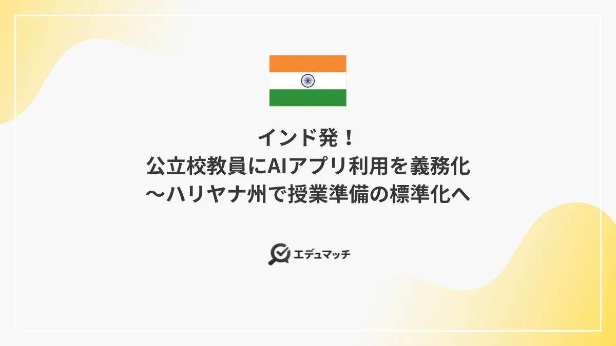 インド発！公立校教員にAIアプリ利用を義務化～ハリヤナ州で授業準備の標準化へ