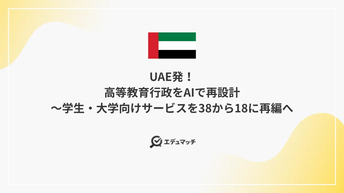 UAE発！高等教育行政をAIで再設計～学生・大学向けサービスを38から18に再編へ