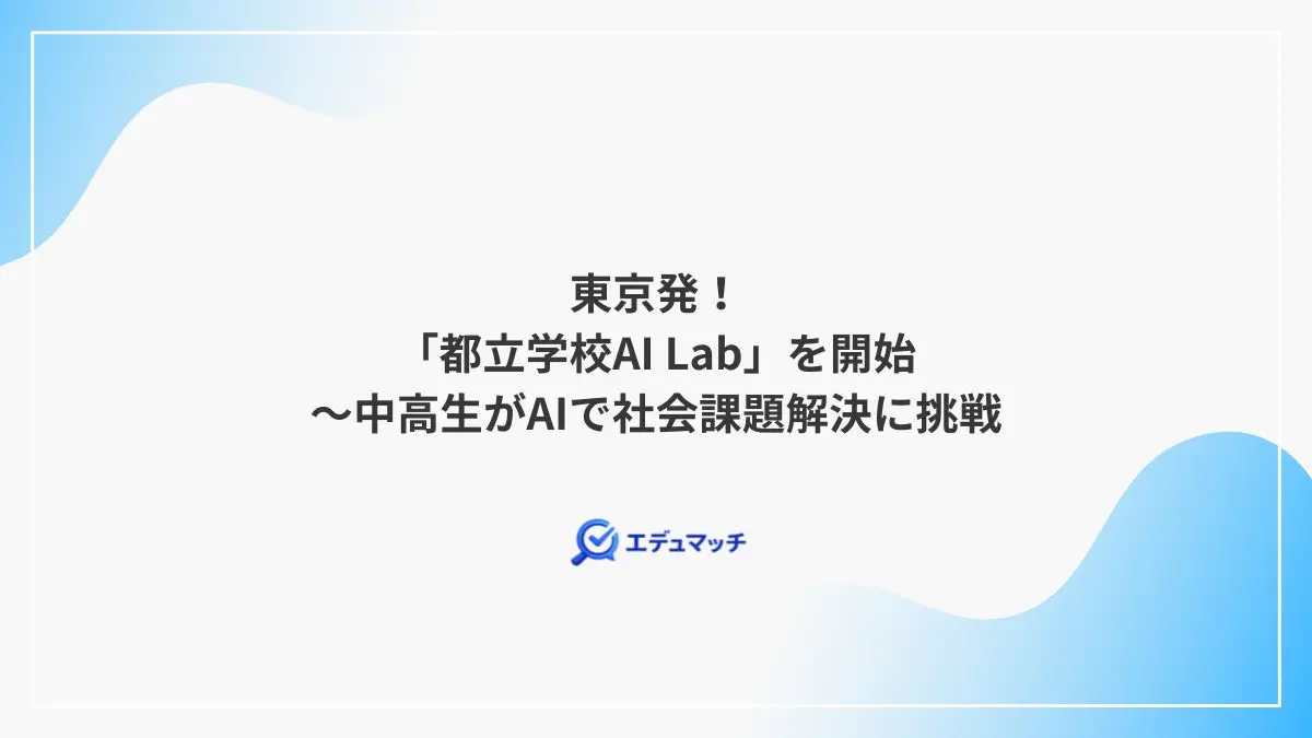 東京発!「都立学校AI Lab」を開始~中高生がAIで社会課題解決に挑戦
