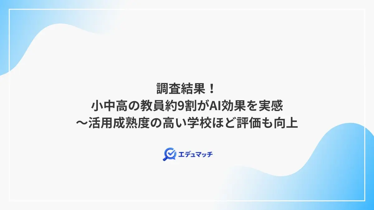 調査結果!小中高の教員約9割がAI効果を実感、活用成熟度の高い学校ほど評価も向上