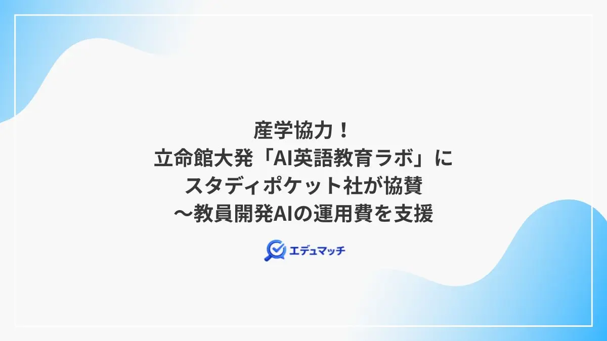 産学協力!立命館大発「AI英語教育ラボ」にスタディポケット社が協賛~教員開発AIの運用費を支援