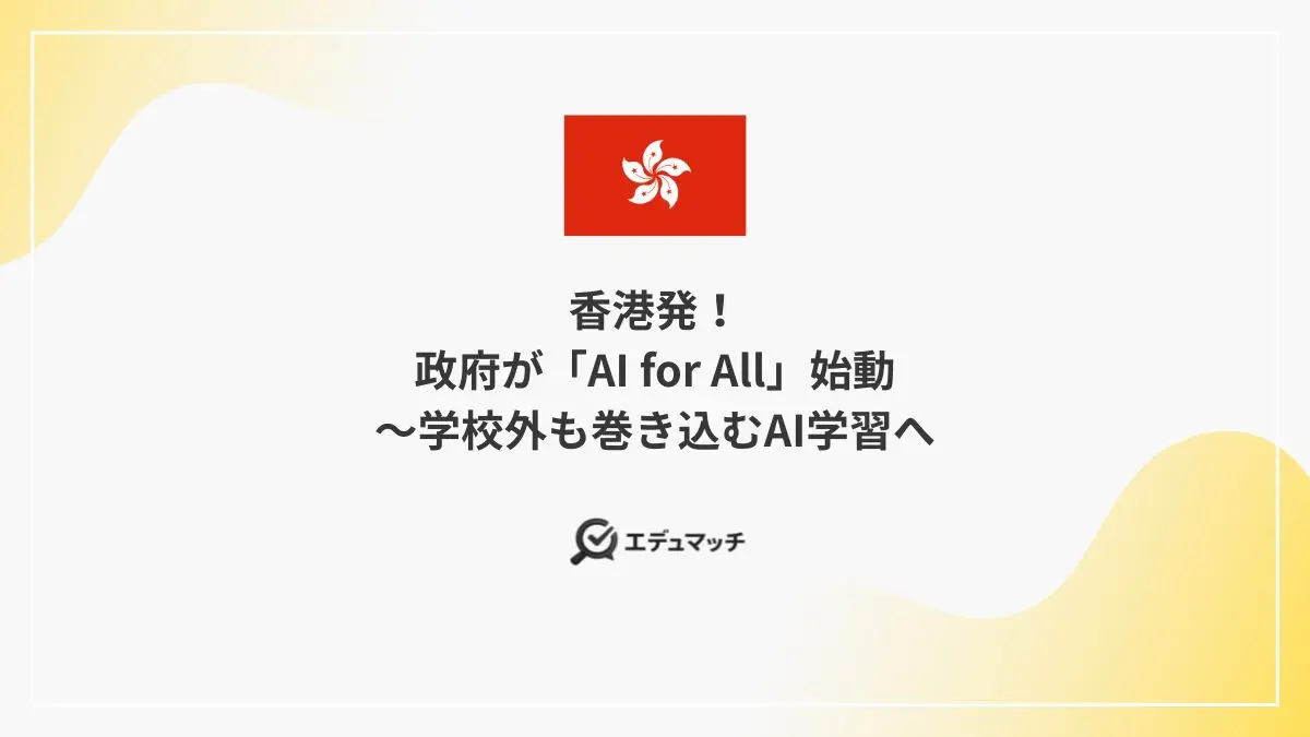 香港発!政府が「AI for All」始動~学校外も巻き込むAI学習へ