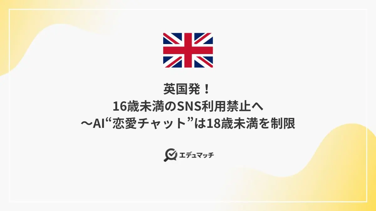 英国発!16歳未満のSNS利用禁止へ AI“恋愛チャット”は18歳未満を制限