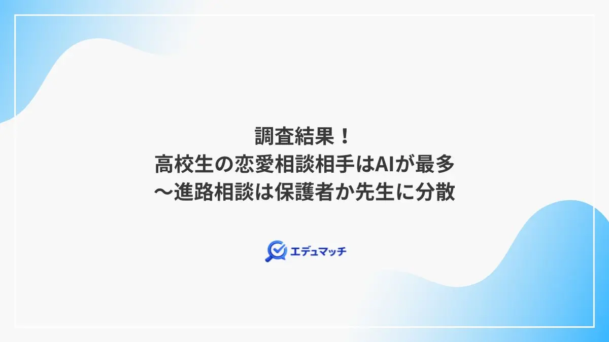 調査結果!高校生の恋愛相談相手はAIが最多~進路相談は保護者か先生に分散