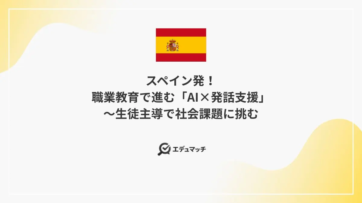 スペイン発!職業教育で進む「AI×発話支援」~生徒主導で社会課題に挑む