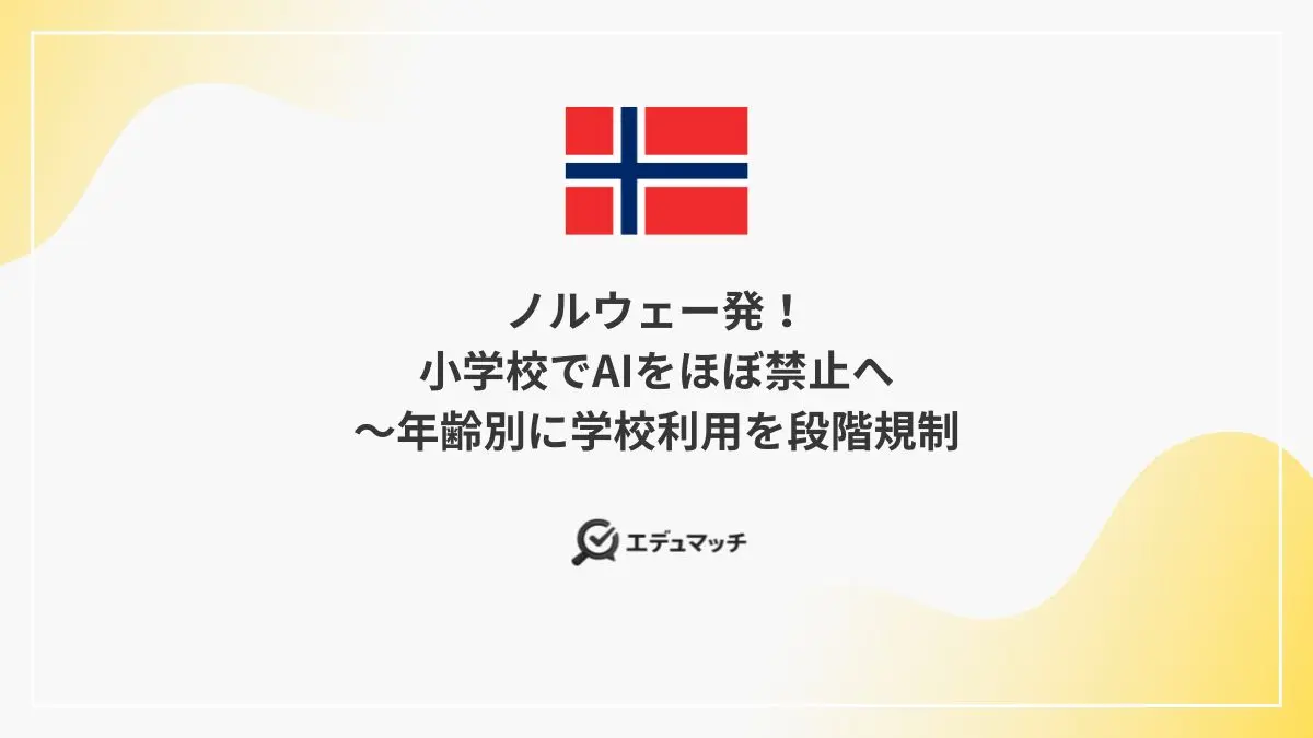 ノルウェー発!小学校でAIをほぼ禁止へ~年齢別に学校利用を段階規制