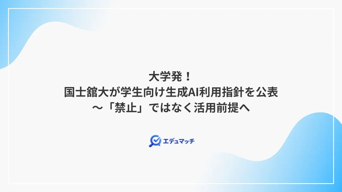 大学発!国士舘大が学生向け生成AI利用指針を公表~「禁止」ではなく活用前提へ