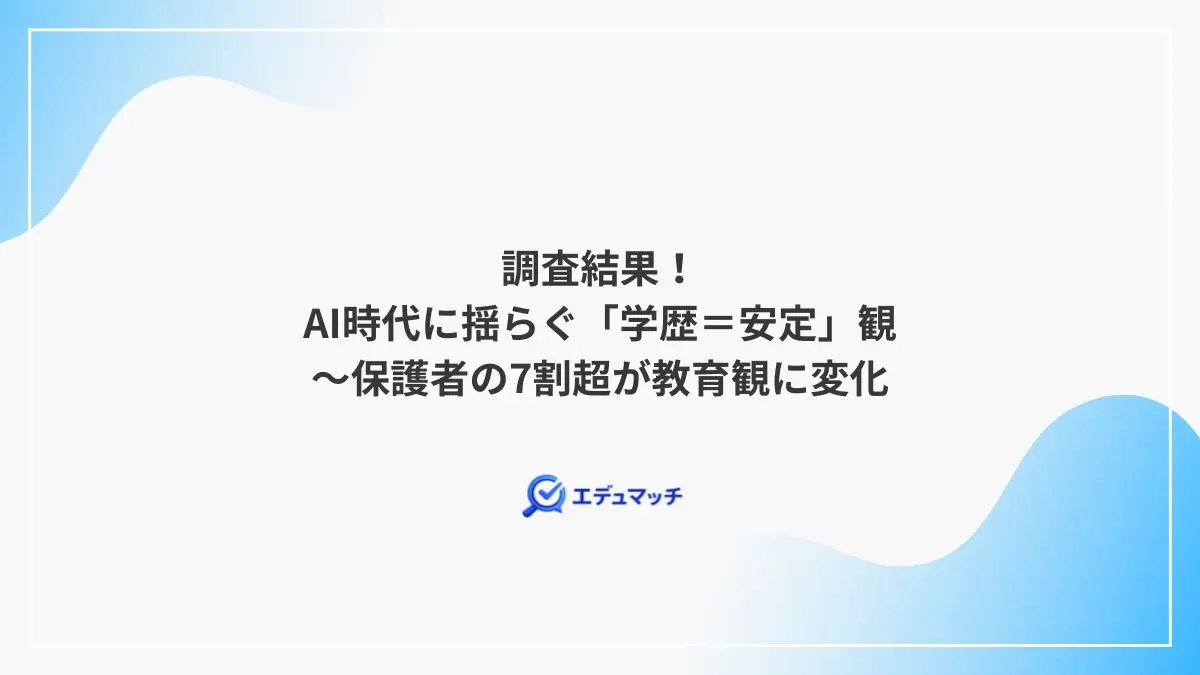 調査結果!AI時代に揺らぐ「学歴=安定」観~保護者の7割超が教育観に変化