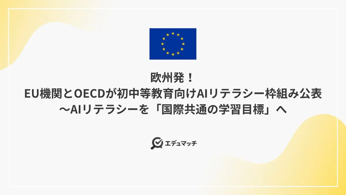 欧州発! EU機関とOECDが初中等教育向けAIリテラシー枠組み公表 ~AIリテラシーを「国際共通の学習目標」へ