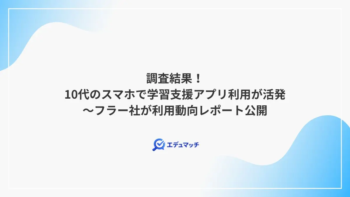 調査結果!10代のスマホで学習支援アプリ利用が活発~フラー社が利用動向レポート公開