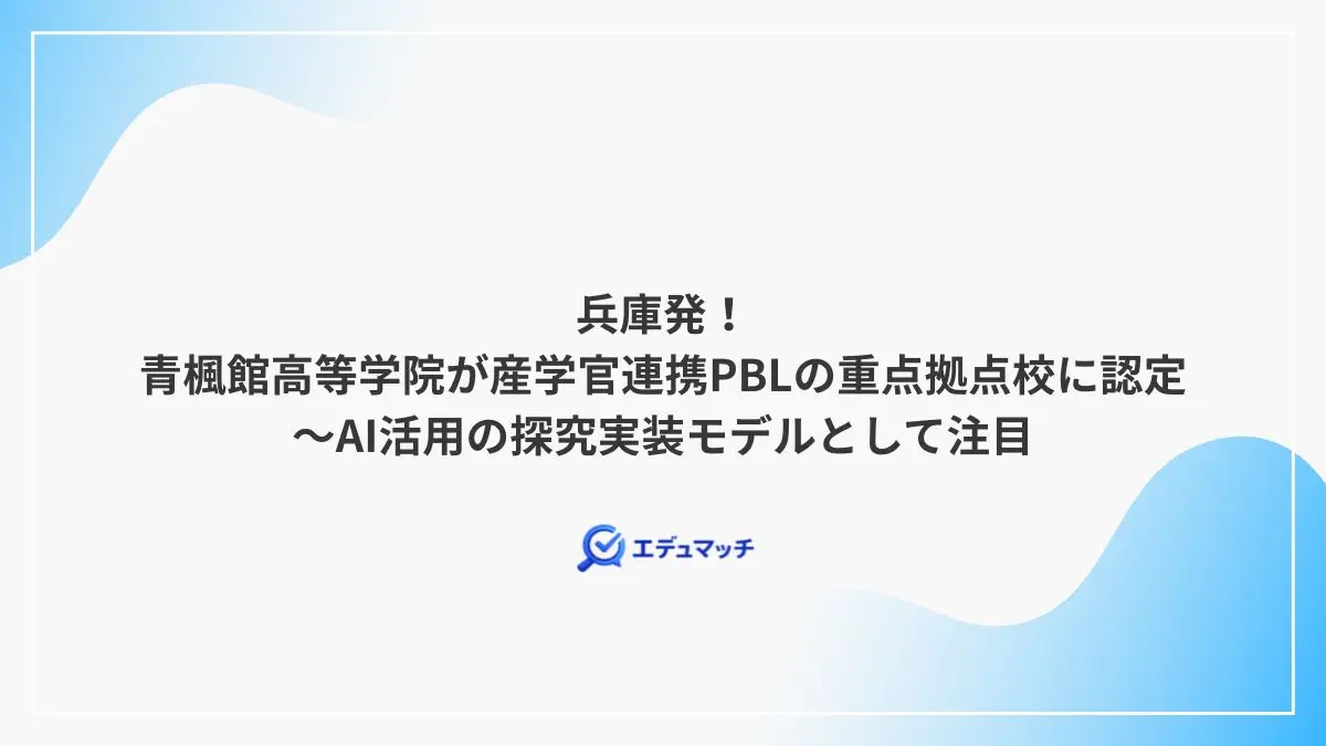 兵庫発！青楓館高等学院が産学官連携PBLの重点拠点校に認定～AI活用の探究実装モデルとして注目