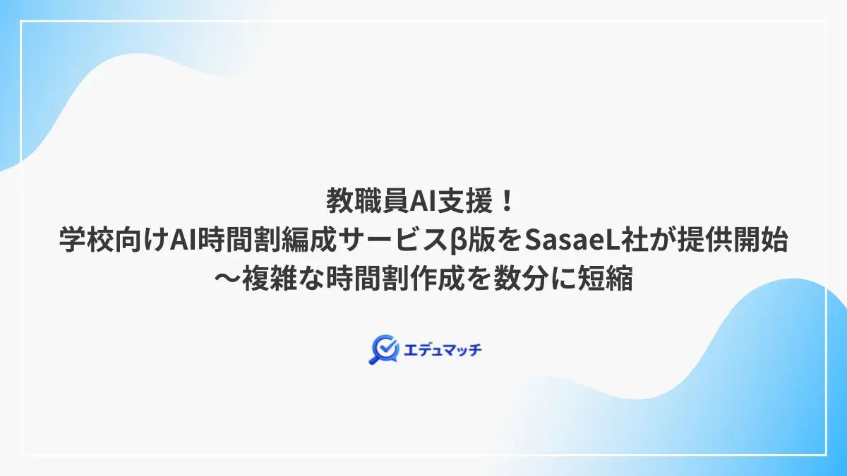 教職員AI支援！学校向けAI時間割編成サービスβ版をSasaeL社が提供開始～複雑な時間割作成を数分に短縮