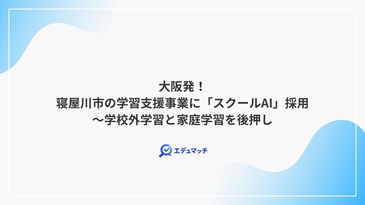 大阪発！寝屋川市の学習支援事業に「スクールAI」採用～学校外学習と家庭学習を後押し