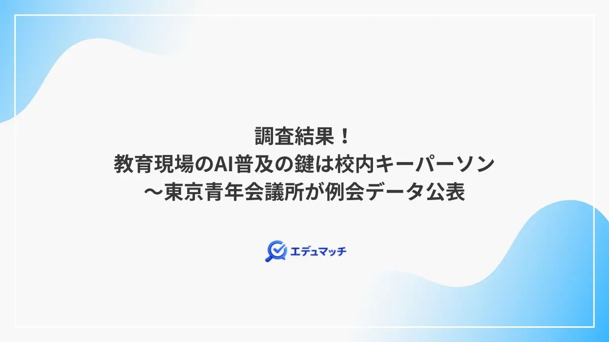 調査結果！教育現場のAI普及の鍵は校内キーパーソン～東京青年会議所が例会データ公表