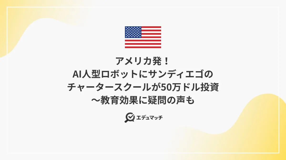 アメリカ発！AI人型ロボットにサンディエゴのチャータースクールが50万ドル投資～教育効果に疑問の声も
