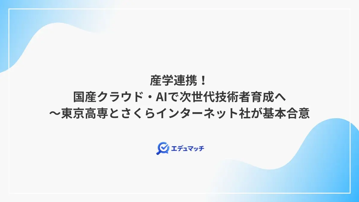 産学連携!国産クラウド・AIで次世代技術者育成へ~東京高専とさくらインターネット社が基本合意