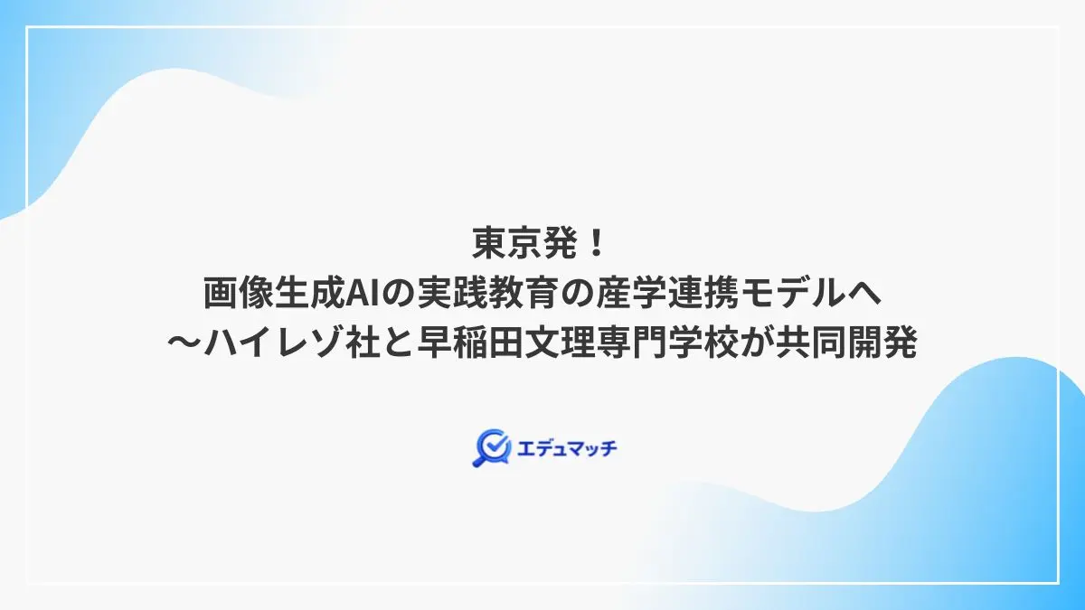 東京発!画像生成AIの実践教育の産学連携モデルへ~ハイレゾ社と早稲田文理専門学校が共同開発