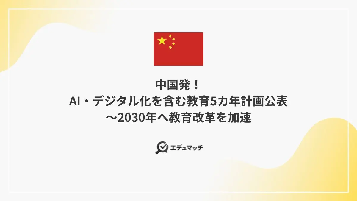 中国発!AI・デジタル化を含む教育5カ年計画公表~2030年へ教育改革を加速