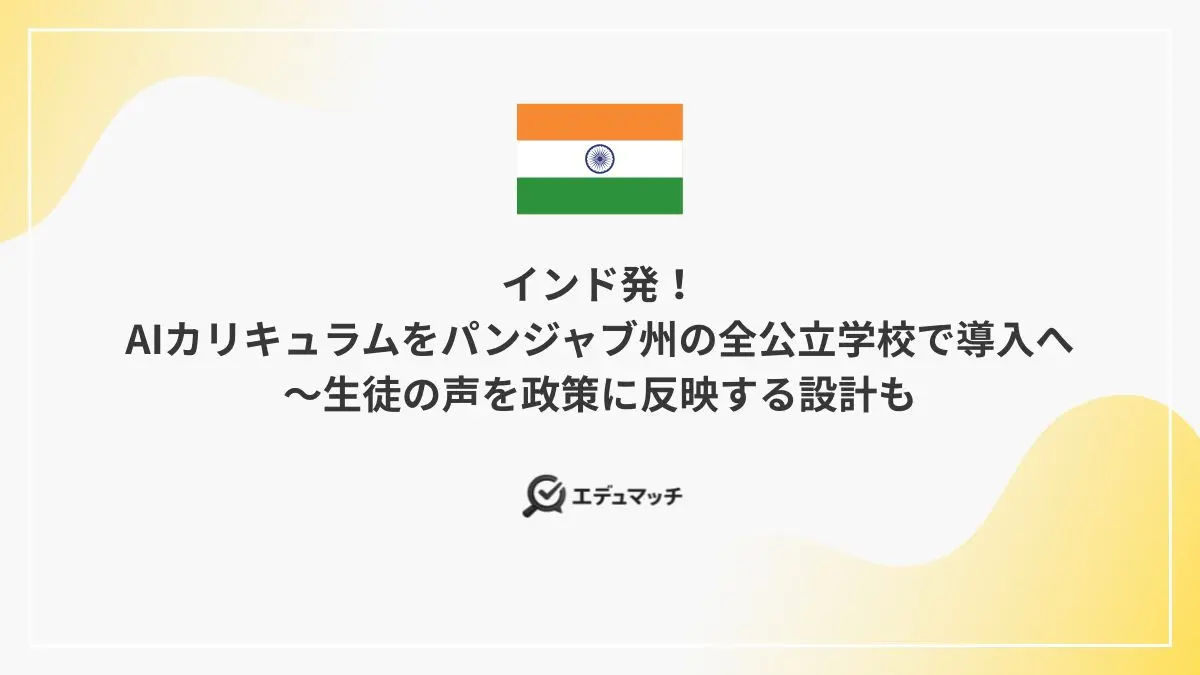インド発！AIカリキュラムをパンジャブ州の全公立学校で導入へ～生徒の声を政策に反映する設計も