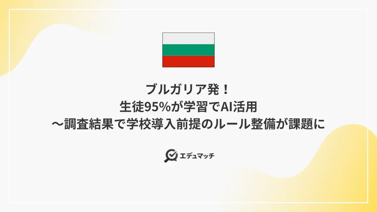 ブルガリア発！生徒95%が学習でAI活用～調査結果で学校導入前提のルール整備が課題に