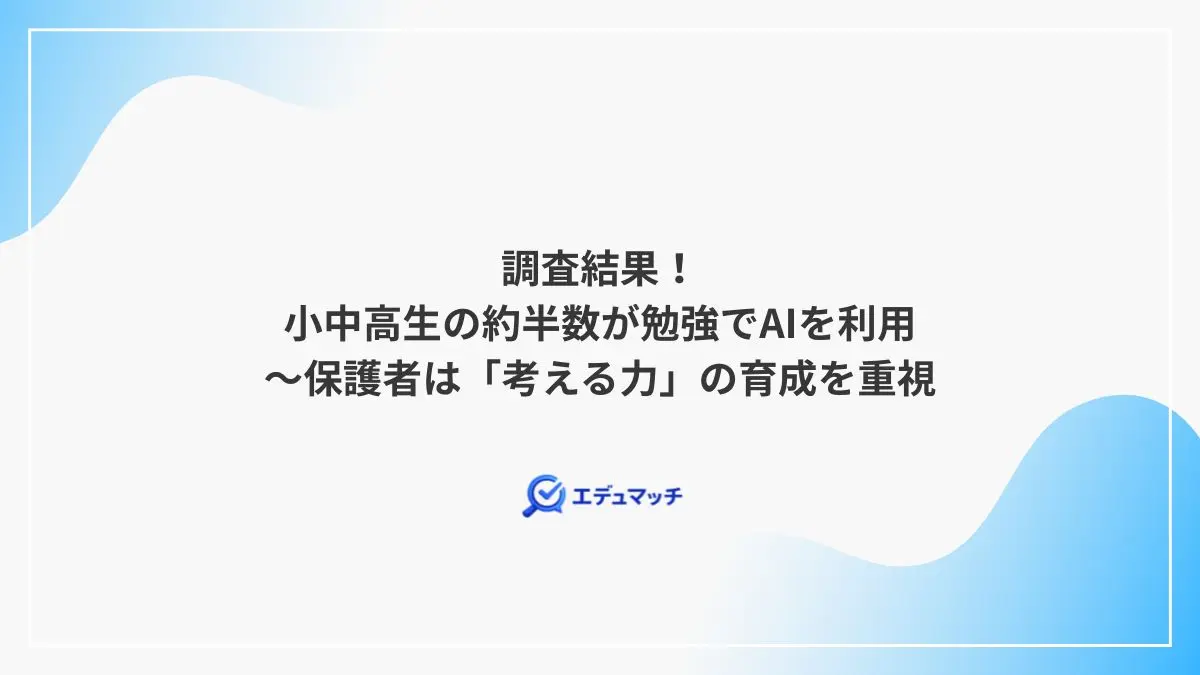 調査結果!小中高生の約半数が勉強でAIを利用~保護者は「考える力」の育成を重視