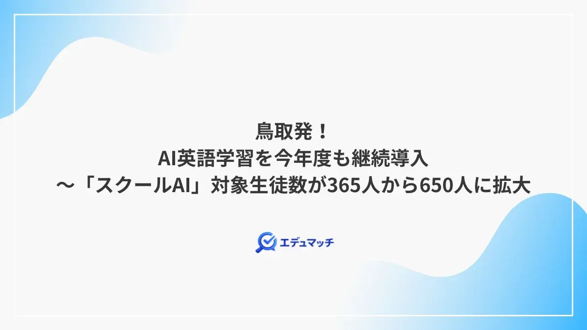 鳥取発！AI英語学習を今年度も継続導入～「スクールAI」対象生徒数が365人から650人に拡大