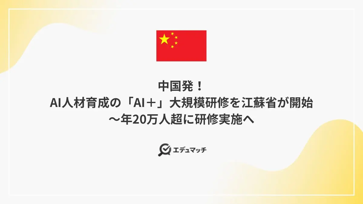 中国発!AI人材育成の「AI+」大規模研修を江蘇省が開始~年20万人超に研修実施へ