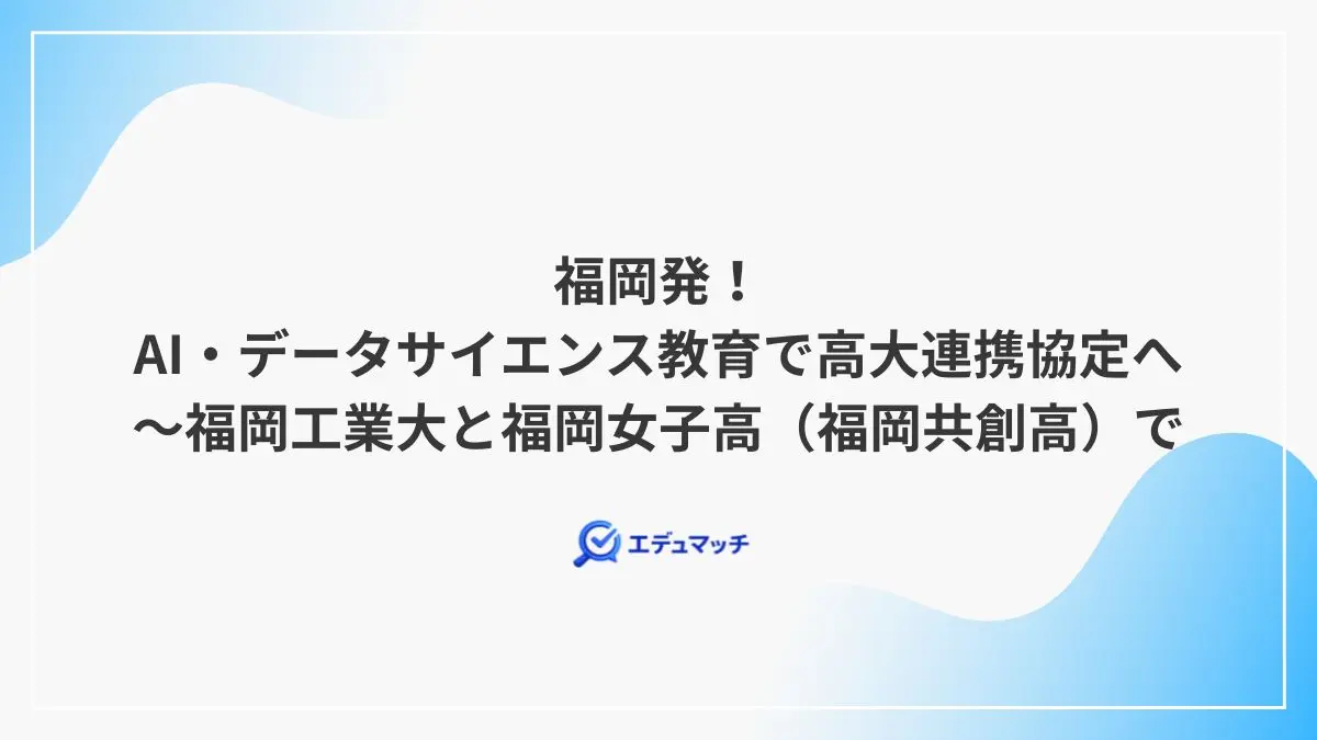 福岡発！AI・データサイエンス教育で高大連携協定へ～福岡工業大と福岡女子高（福岡共創高）で