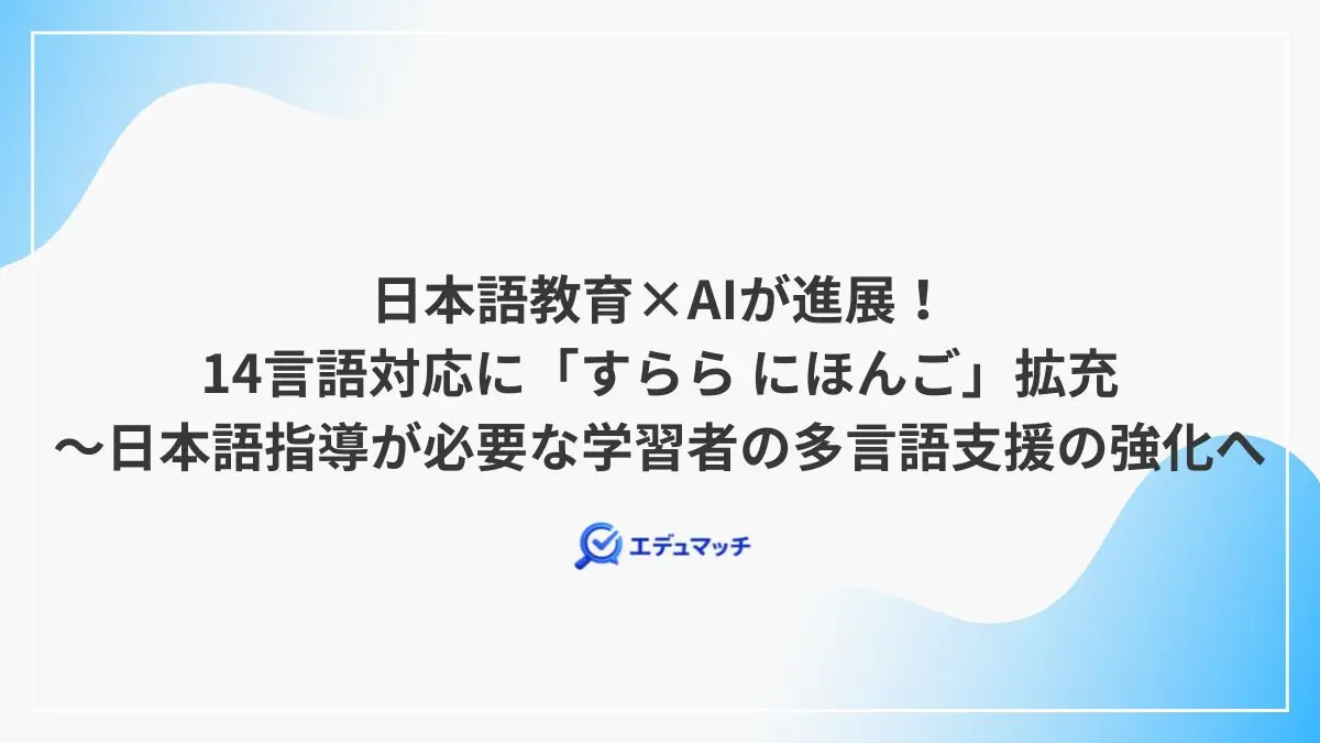 日本語教育×AIが進展！14言語対応に「すらら にほんご」拡充～日本語指導が必要な学習者の多言語支援の強化へ