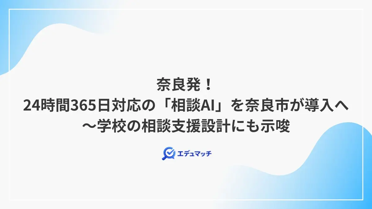 奈良発!24時間365日対応の「相談AI」を奈良市が導入へ~学校の相談支援設計にも示唆
