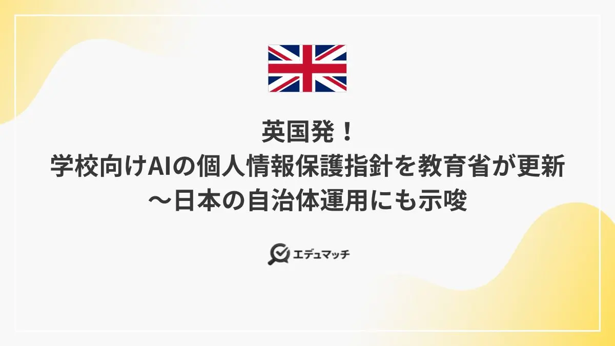 英国発!学校向けAIの個人情報保護指針を教育省が更新~日本の自治体運用にも示唆